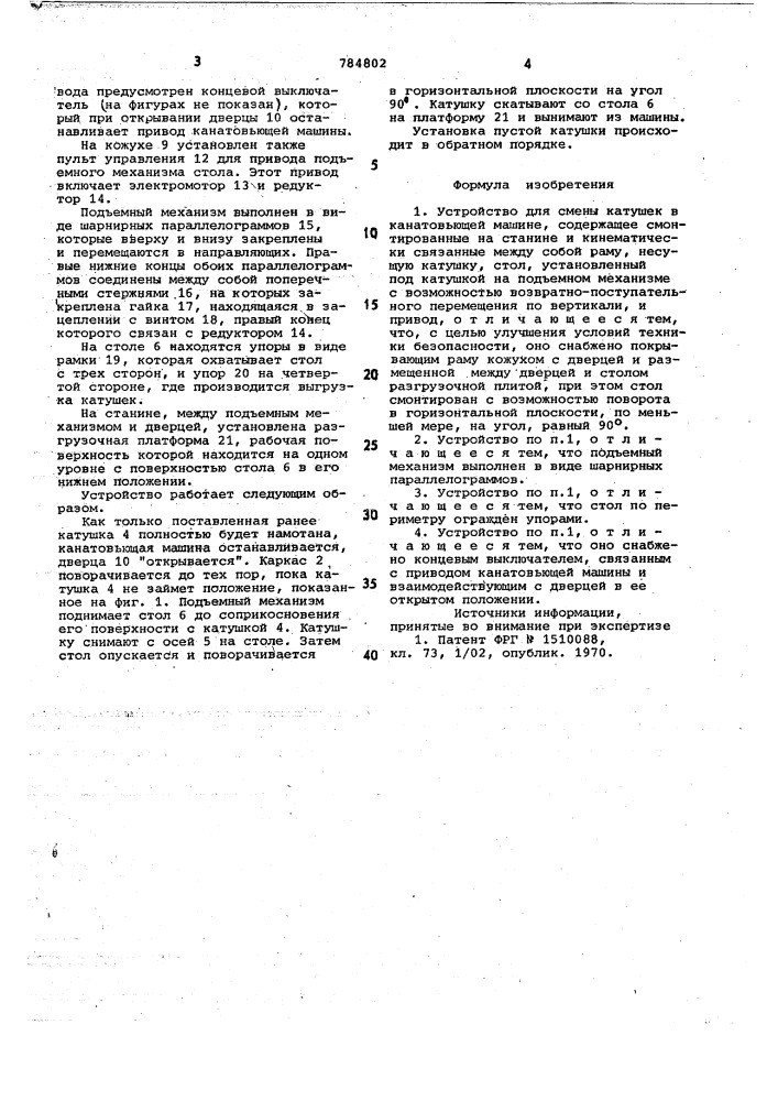 Устройство для смены катушек в канатовьющей машине (патент 784802)