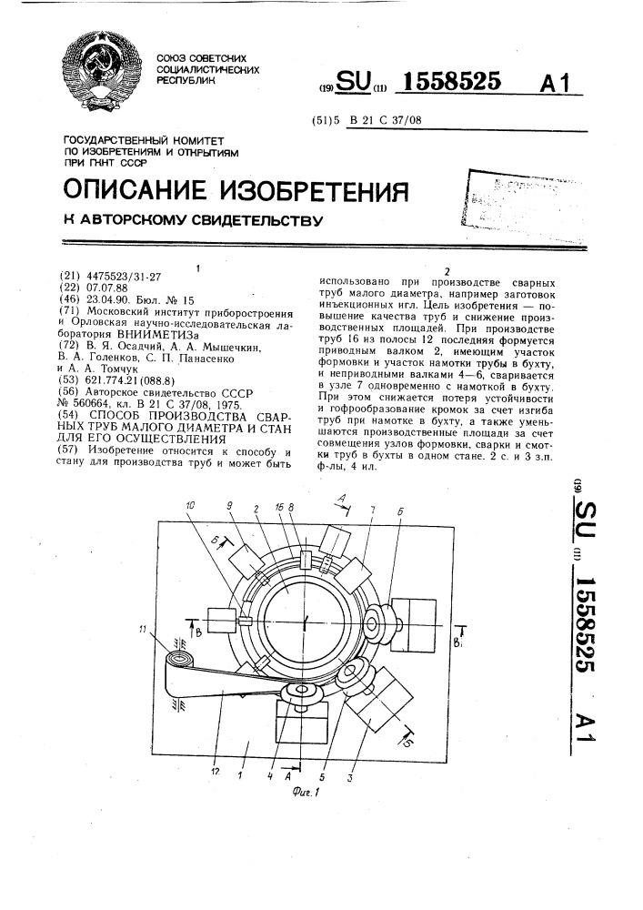 Способ производства сварных труб малого диаметра и стан для его осуществления (патент 1558525)