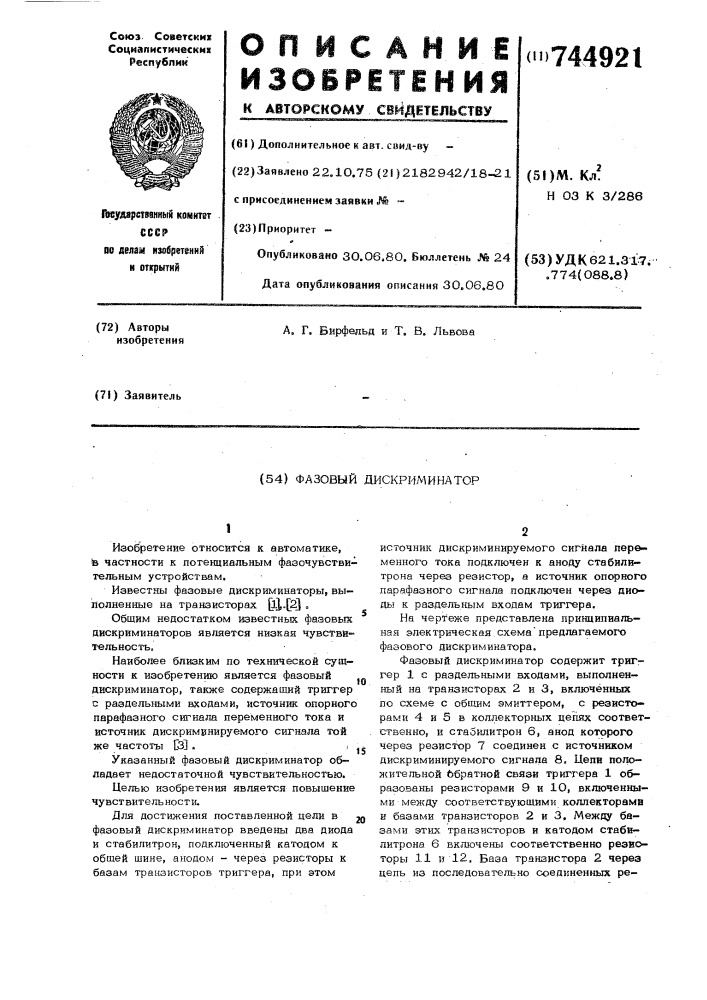 Фазовый дискриминатор (патент 744921)