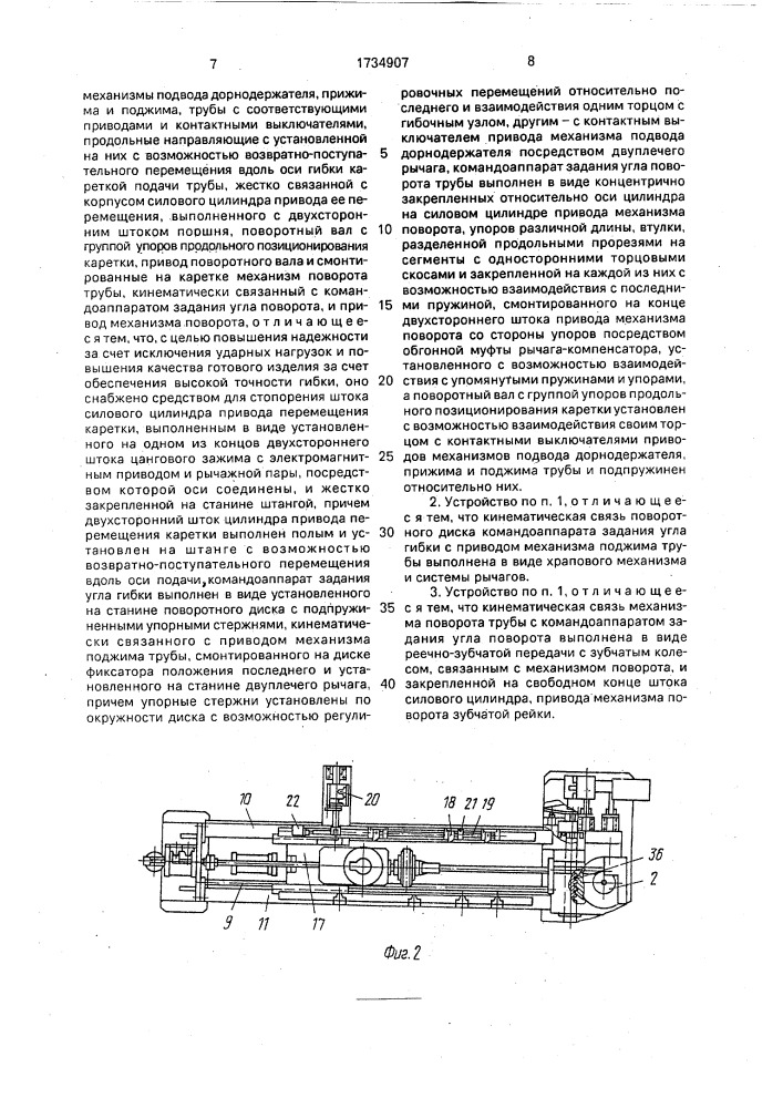 Устройство для многоколенной гибки труб (патент 1734907)