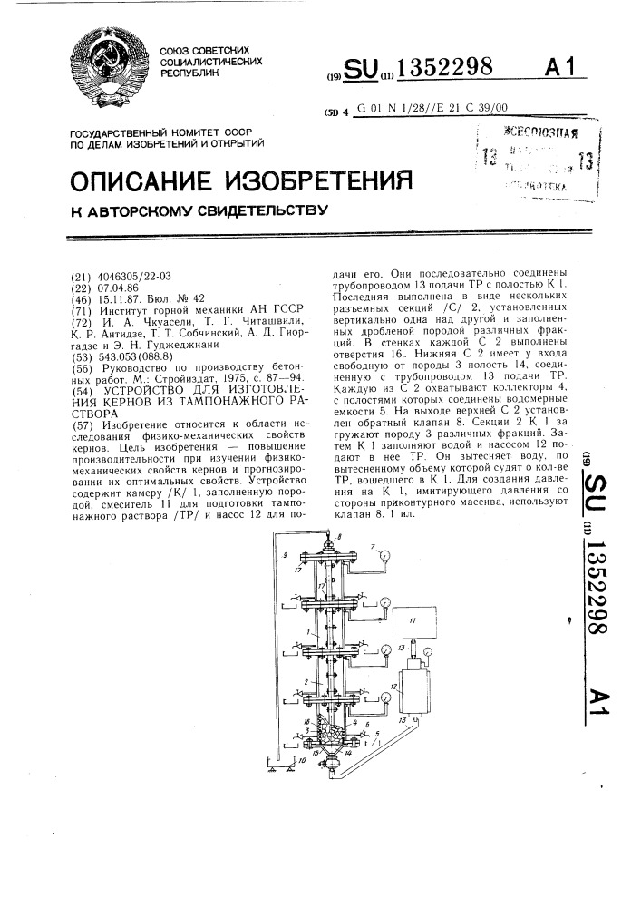 Устройство для изготовления кернов из тампонажного раствора (патент 1352298)