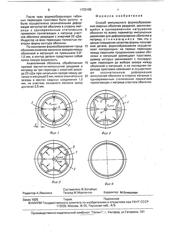 Способ импульсного формообразования сварных оболочек раздачей (патент 1733165)