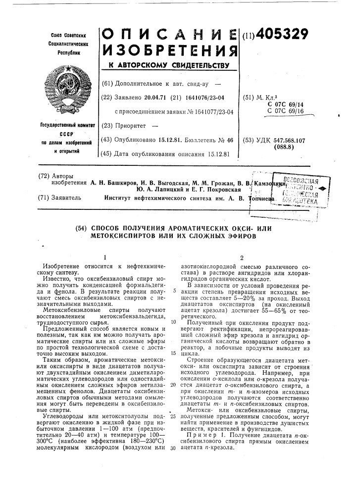 Способ получения ароматических оксиили метоксиспиртов или их сложных эфиров (патент 405329)