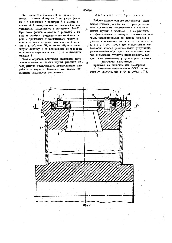 Рабочее колесо осевого вентилятора (патент 806909)