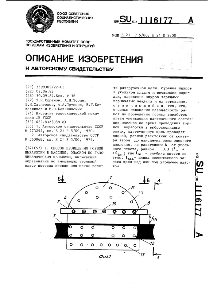 Способ проведения горной выработки в массиве,опасном по газодинамическим явлениям (патент 1116177)