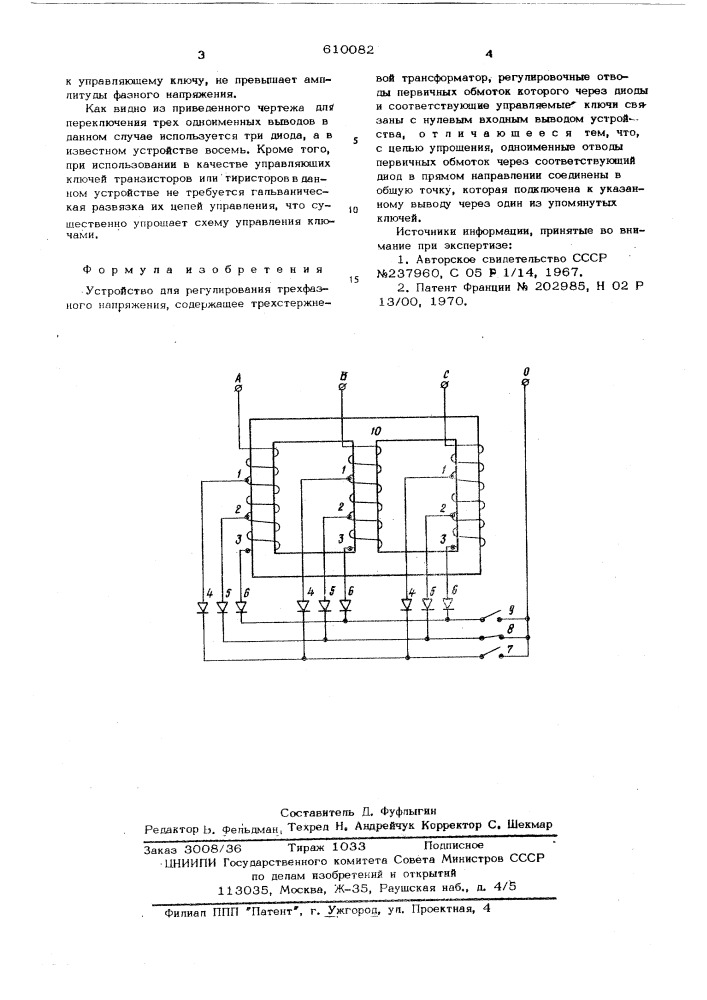 Устройство для регулирования трехфазного напряжения (патент 610082)