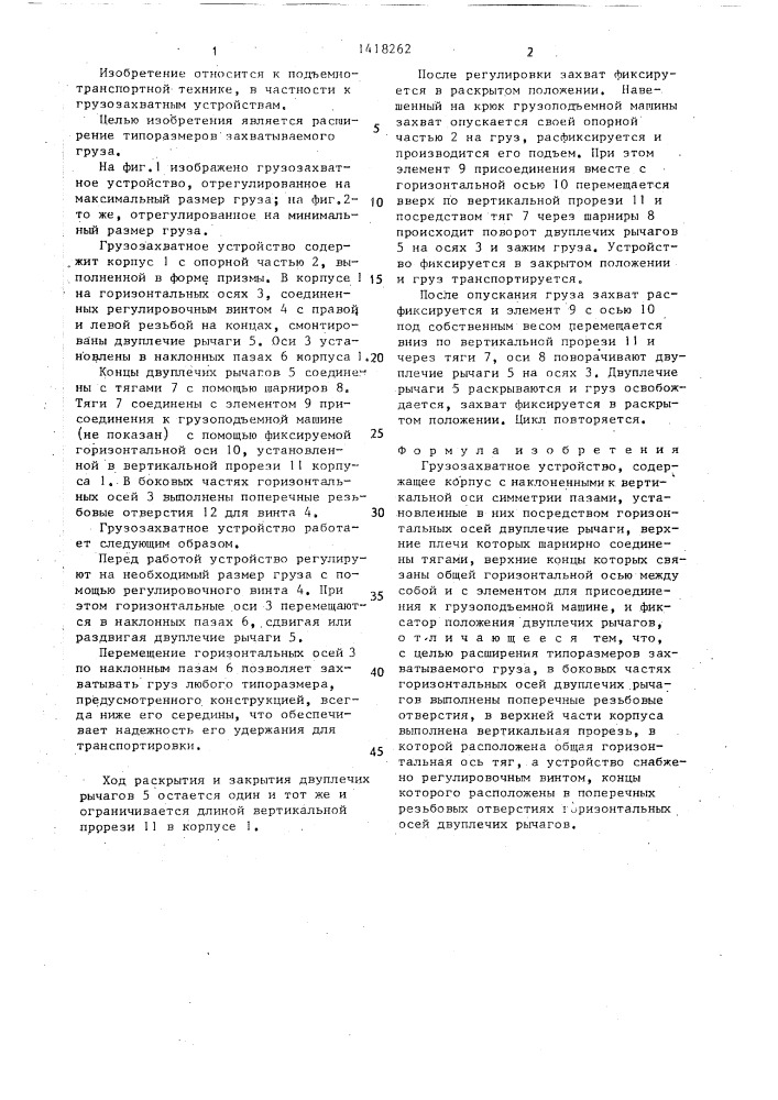 Грузозахватное устройство (патент 1418262)