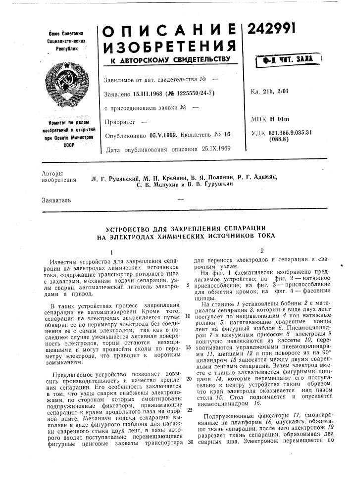 Устройство для закрепления сепарации на электродах химических источников тока (патент 242991)