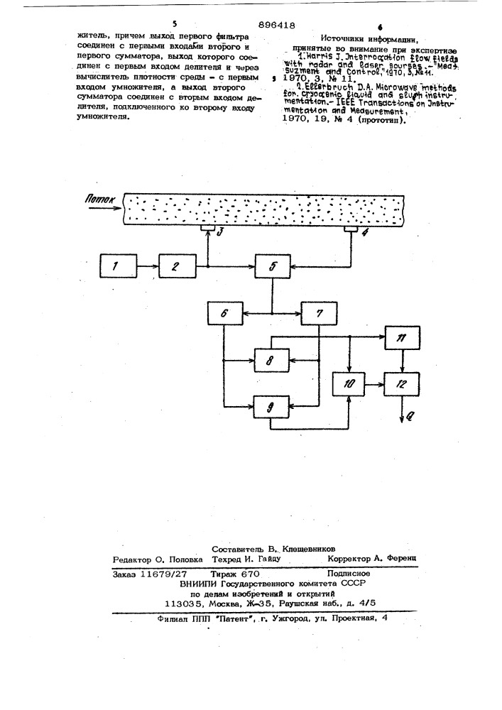 Устройство для измерения массового расхода жидких и сыпучих сред (патент 896418)