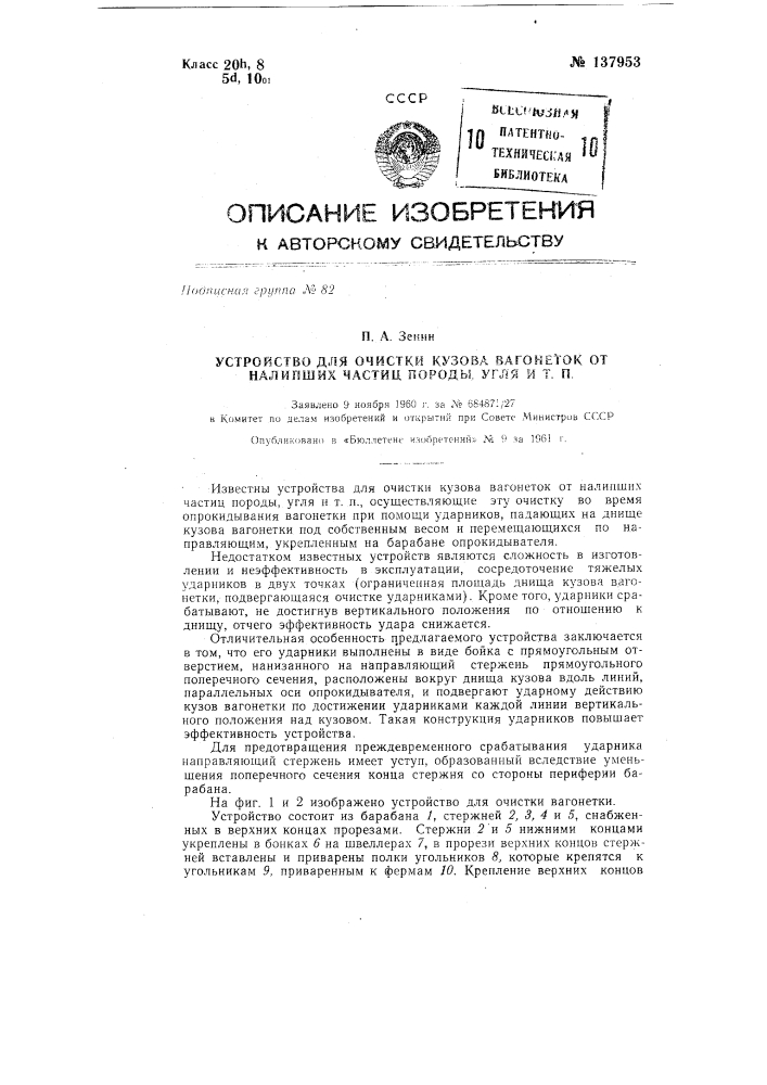 Устройство для очистки вагонеток от налипших частиц породы, угля и т.п. (патент 137953)