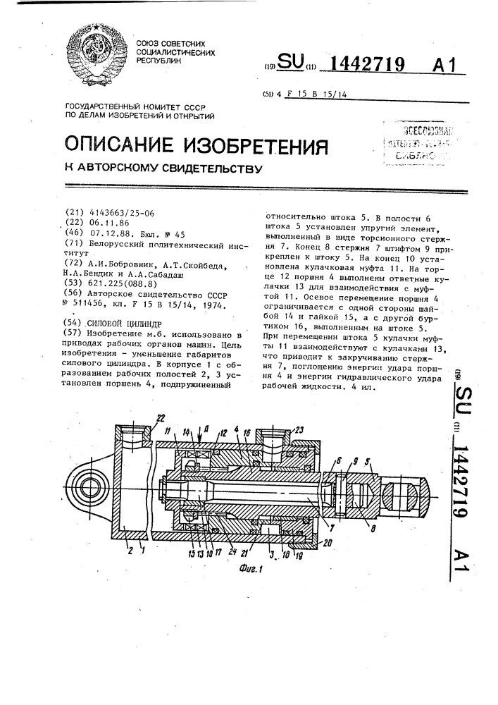 Силовой цилиндр (патент 1442719)