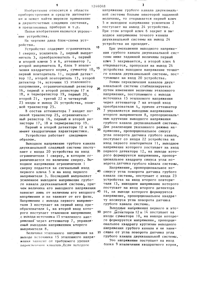 Бесконтактное переключающее устройство каналов для двухканальной системы (патент 1246048)