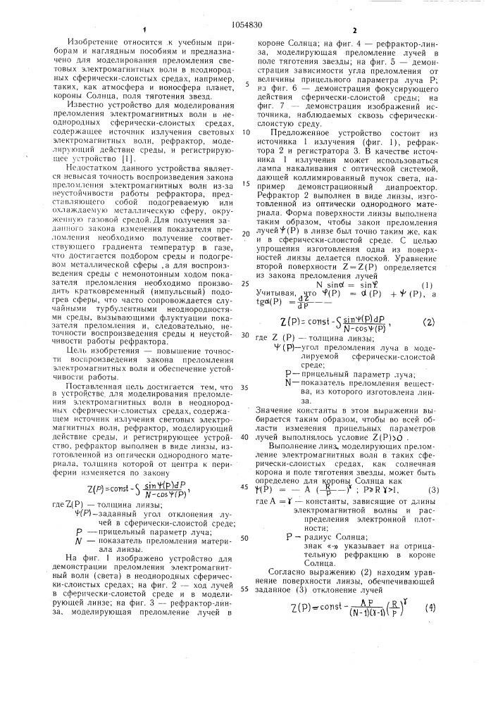 Устройство для моделирования преломления электромагнитных волн в неоднородных сферически-слоистых средах (патент 1054830)