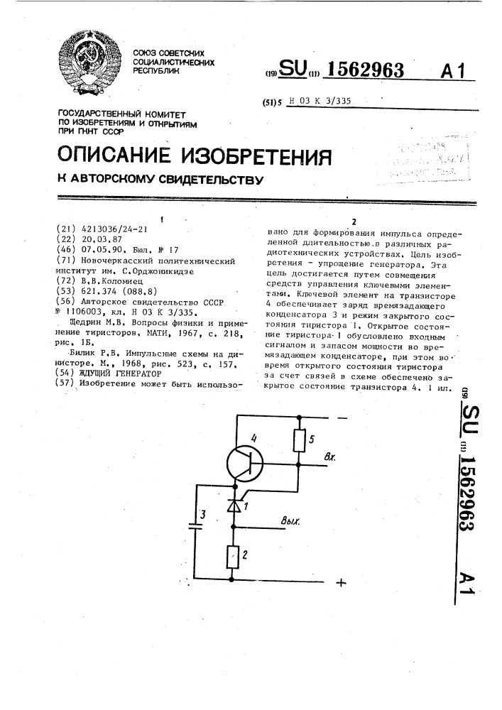 Ждущий генератор (патент 1562963)