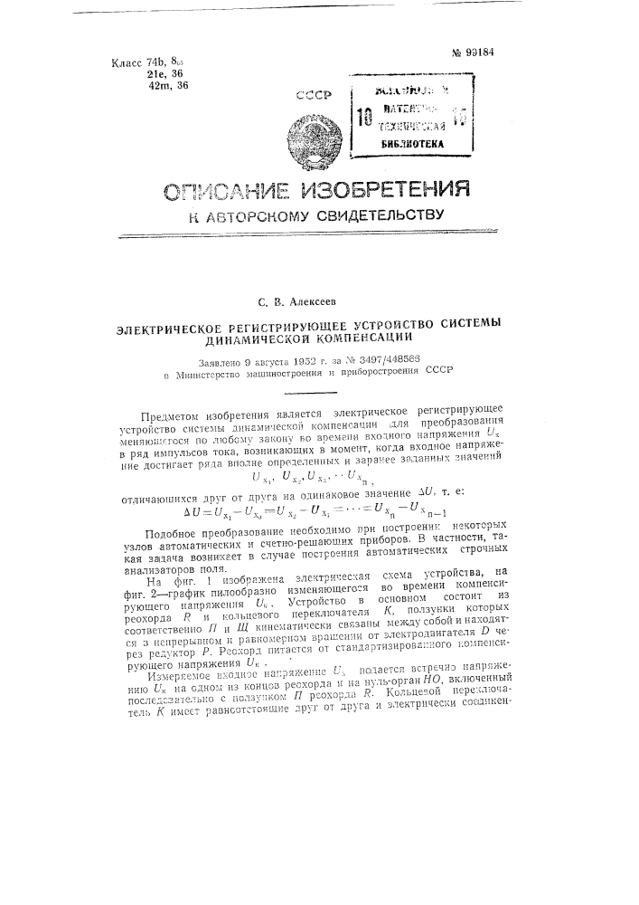 Электрическое регистрирующее устройство системы динамической компенсации (патент 99184)