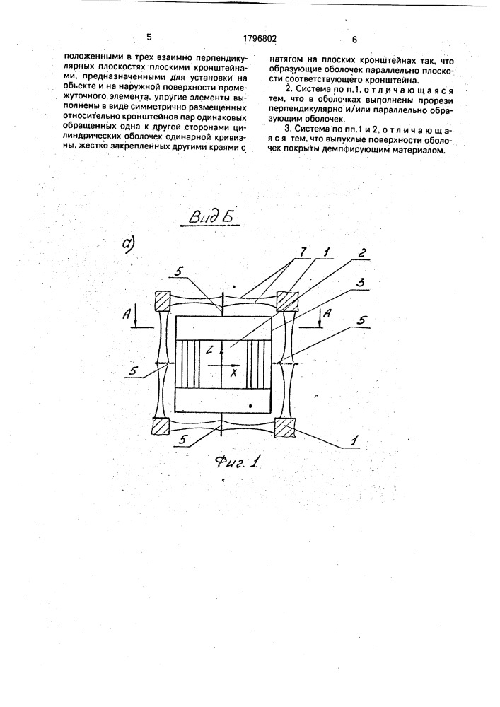 Система пространственной виброзащиты (патент 1796802)
