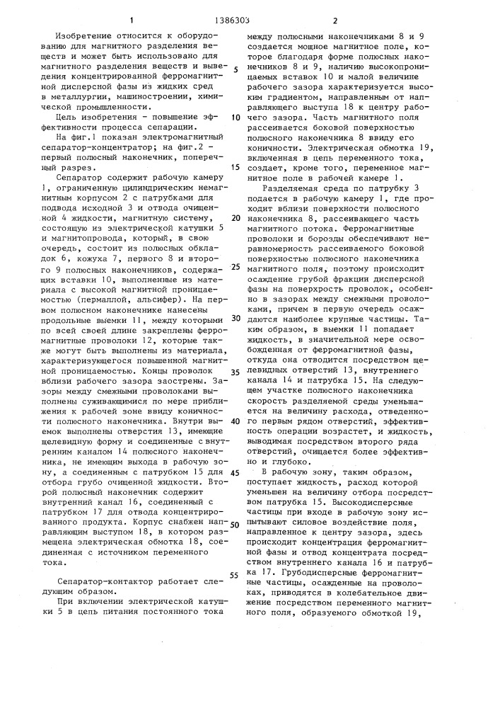 Электромагнитный сепаратор-концентратор (патент 1386303)