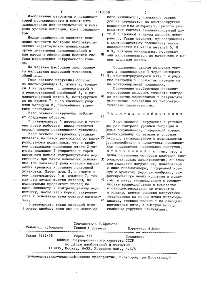 Узел осевого нагружения (патент 1310668)