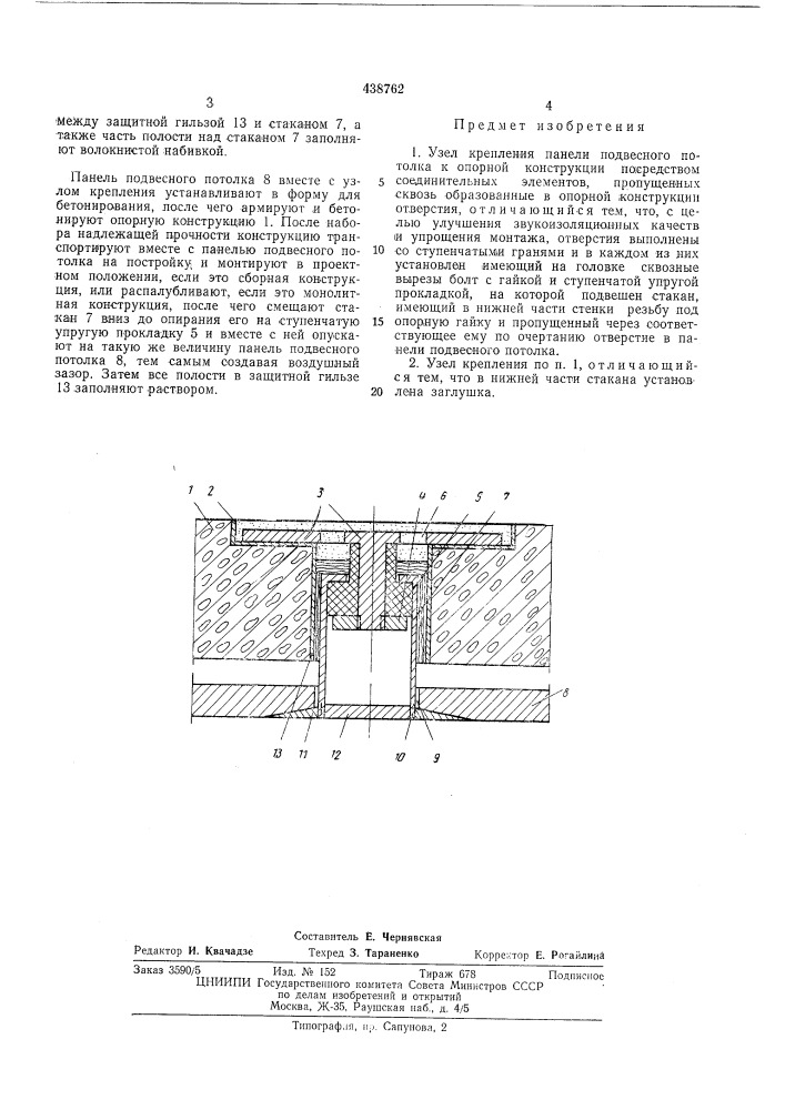 Узел крепления панели подвесного потолка к опорной конструкции (патент 438762)