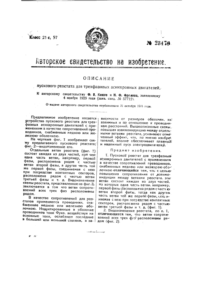 Пусковой реостат для трехфазных асинхронных двигателей (патент 23476)