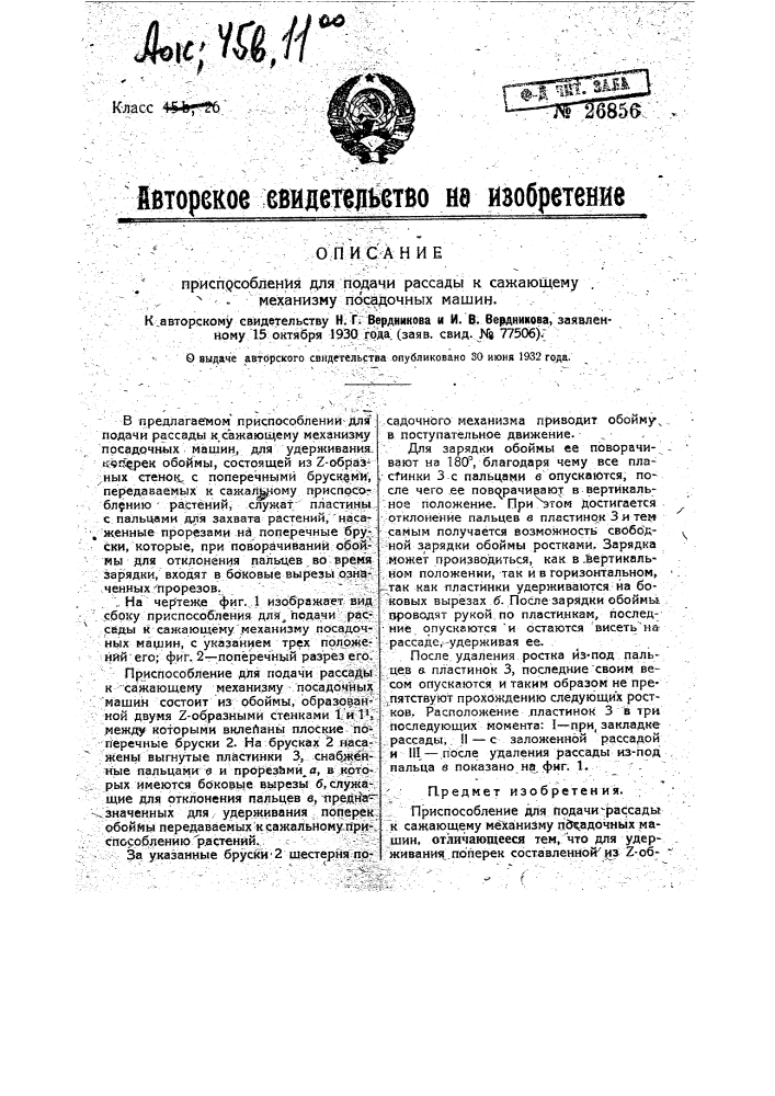 Приспособление для подачи рассады к сажающему механизму посадочных машин (патент 26856)