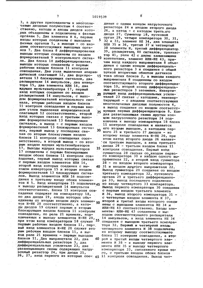 Устройство для защиты сборных шин электрических станций и подстанций (патент 1019539)