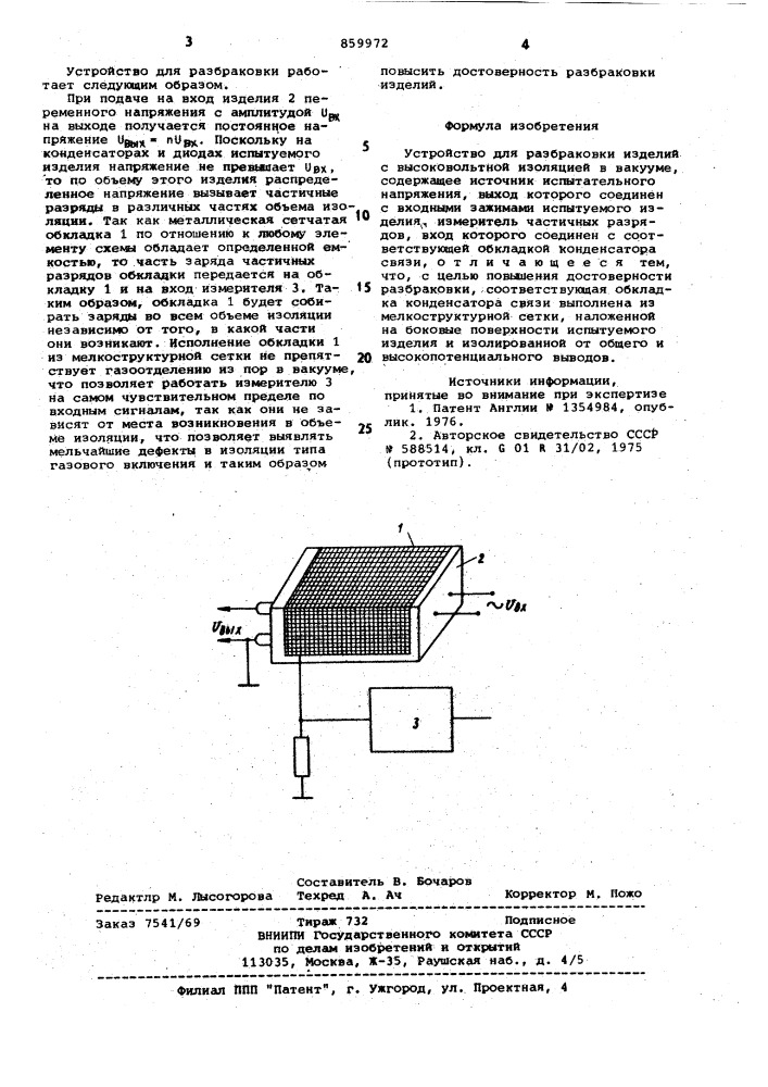 Устройство для разбраковки изделий с высоковольтной изоляцией в вакууме (патент 859972)
