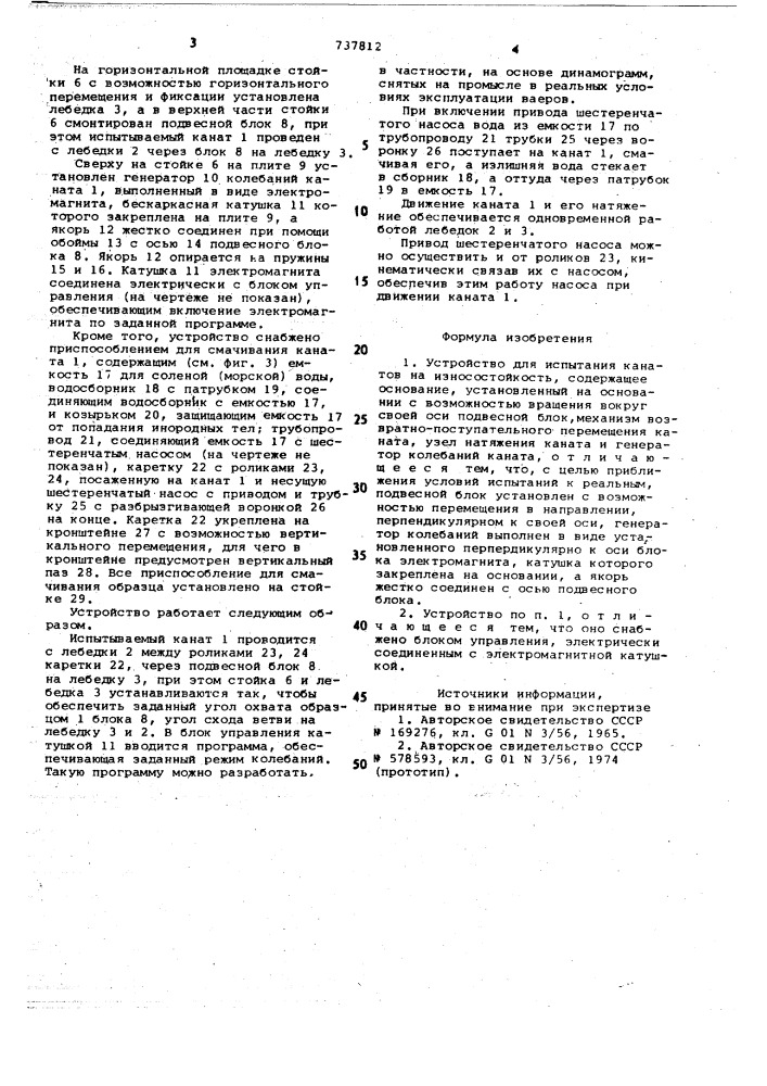 Устройство для испытания канатов на износостойкость (патент 737812)