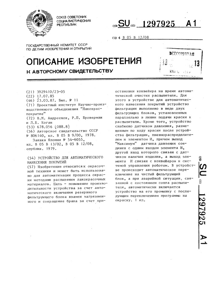 Устройство для автоматического нанесения покрытий (патент 1297925)
