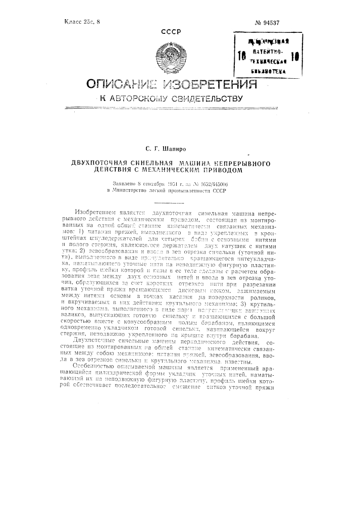 Двух поточная синельная машина непрерывного действия с механическим приводом (патент 94537)