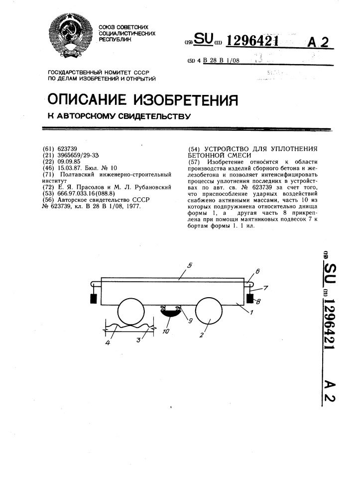 Устройство для уплотнения бетонной смеси (патент 1296421)