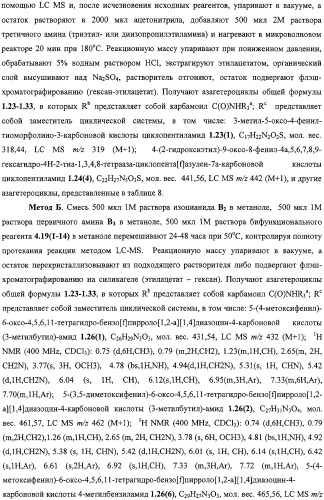 Азагетероциклы, комбинаторная библиотека, фокусированная библиотека, фармацевтическая композиция и способ получения (варианты) (патент 2318818)