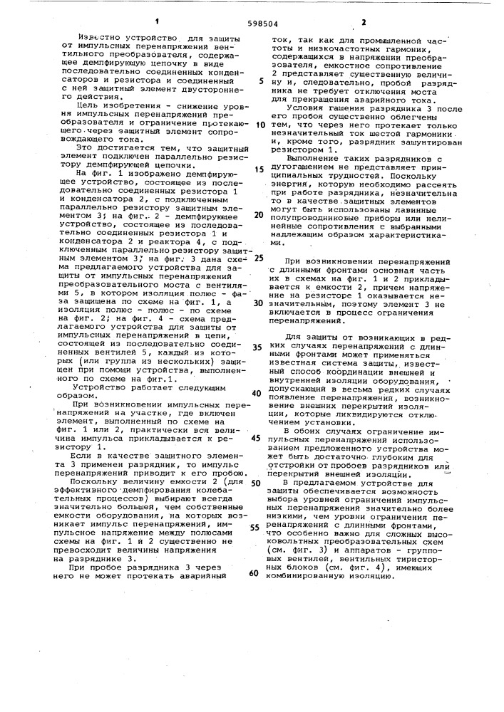 Устройство для защиты от импульсных перенапряжений вентильного преобразователя (патент 598504)