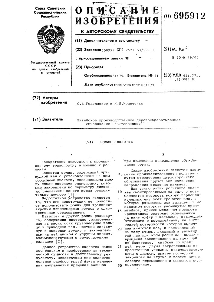 Ролик рольганга (патент 695912)