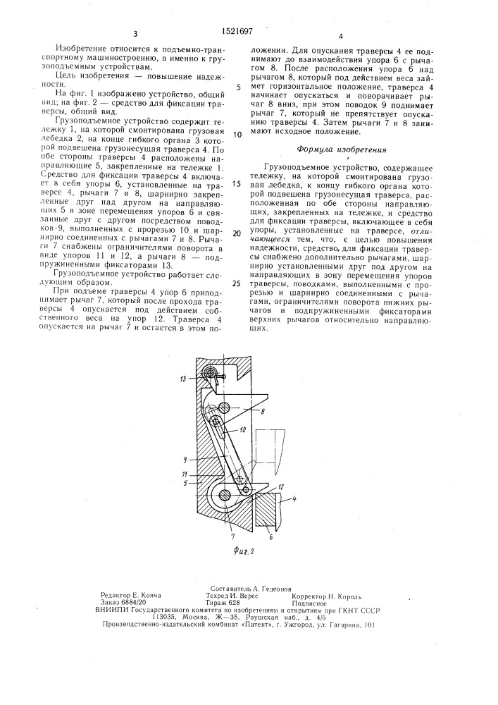 Грузоподъемное устройство (патент 1521697)