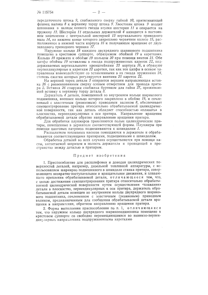 Приспособленке для расшлифовки и доводки цилиндрических поверхностей деталей, например, дизельной топливной аппаратуры (патент 115754)