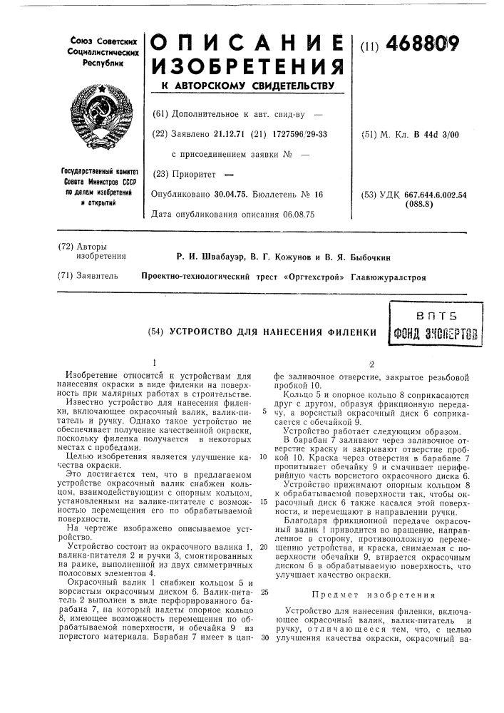 Устройство для нанесения филенки (патент 468809)