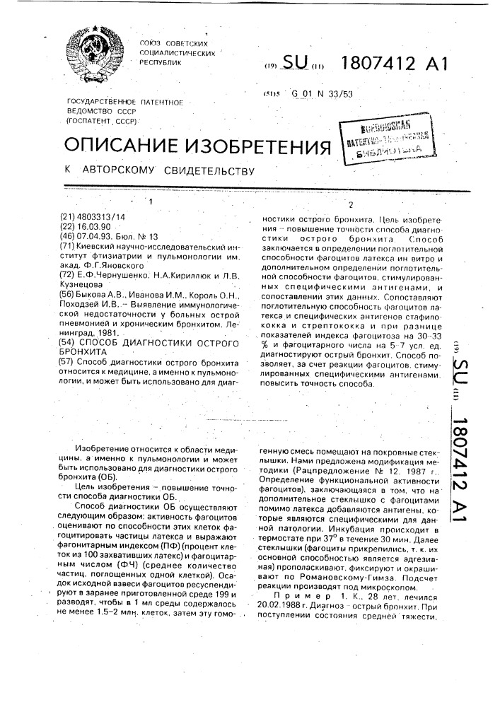 Способ диагностики острого бронхита (патент 1807412)