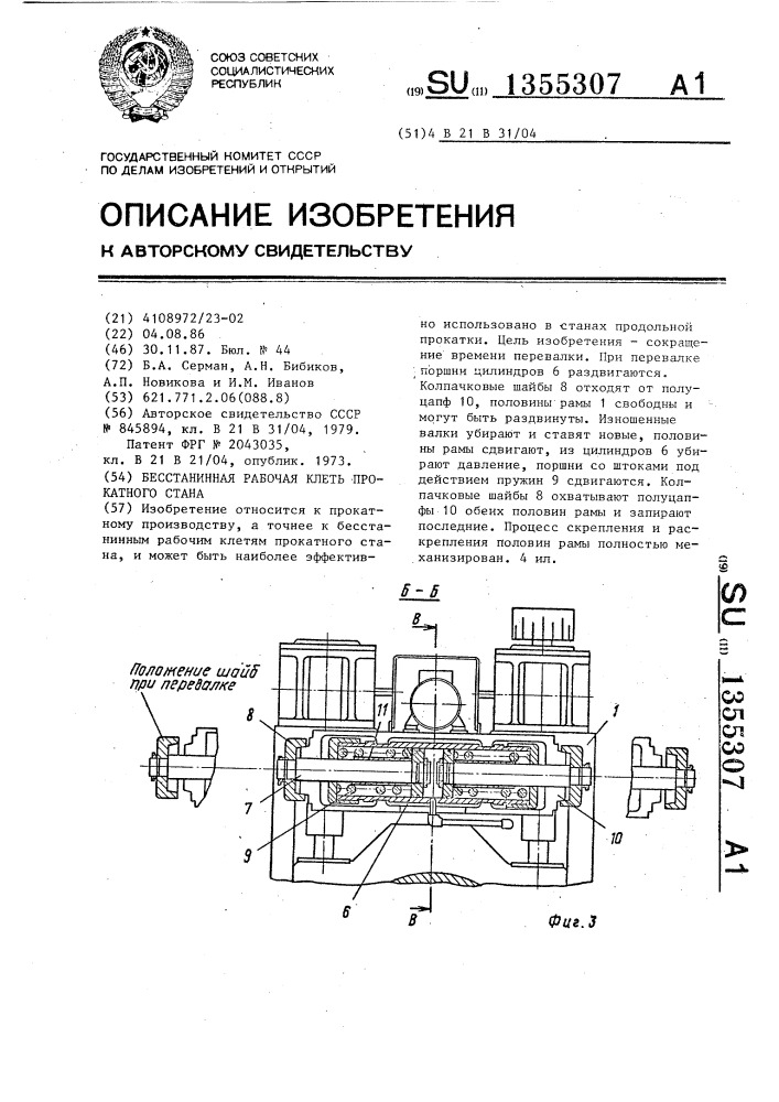 Бесстанинная рабочая клеть прокатного стана (патент 1355307)