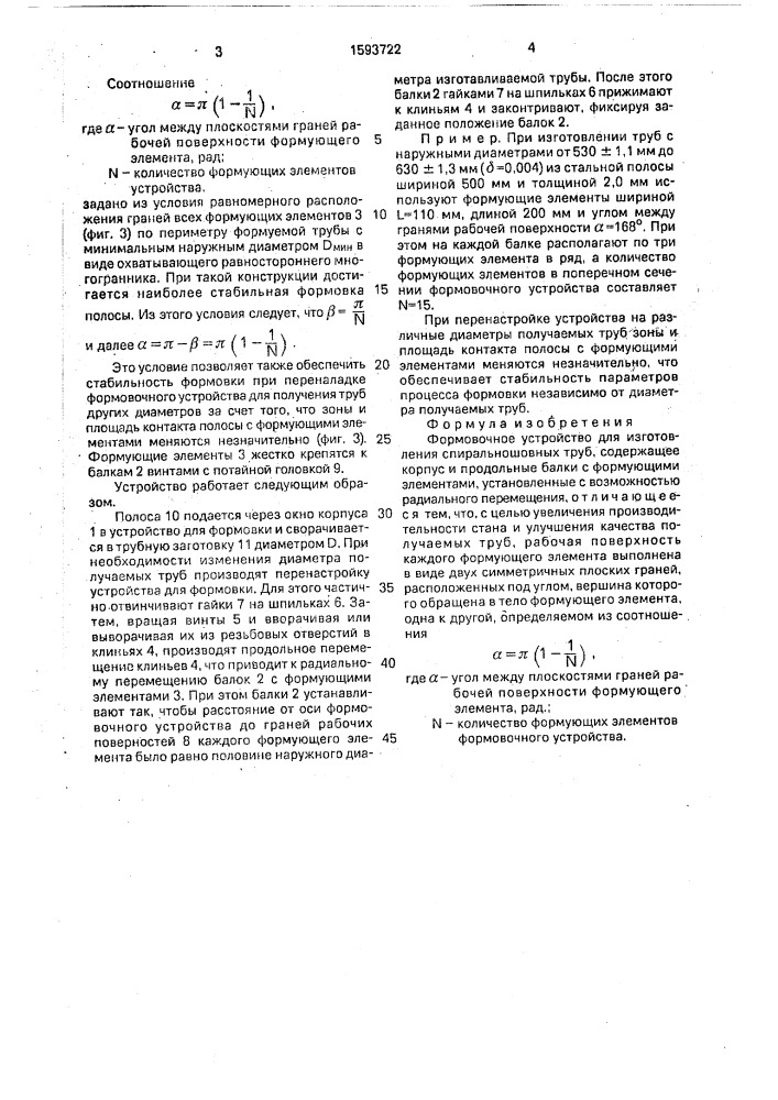 Формовочное устройство для изготовления спиральношовных труб (патент 1593722)