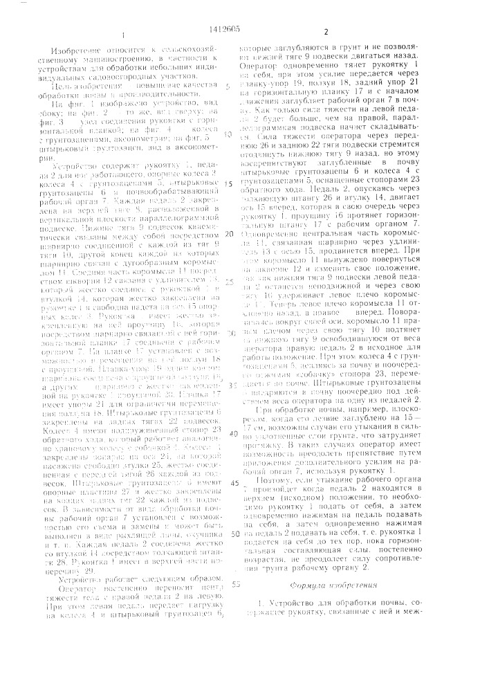 Устройство для обработки почвы (патент 1412605)