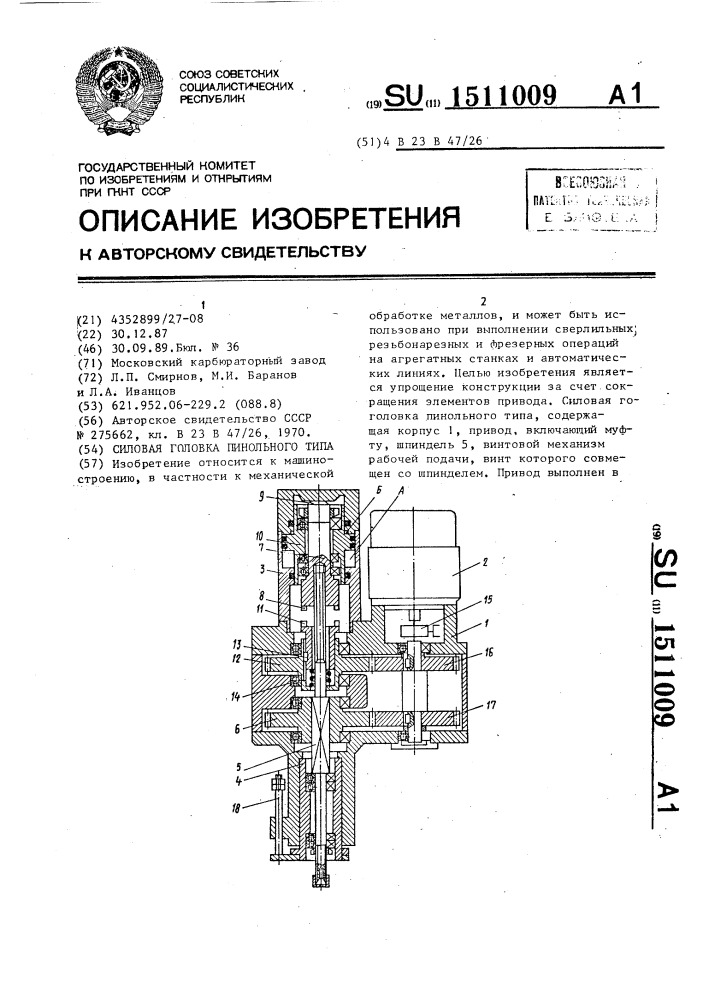 Силовая головка пинольного типа (патент 1511009)