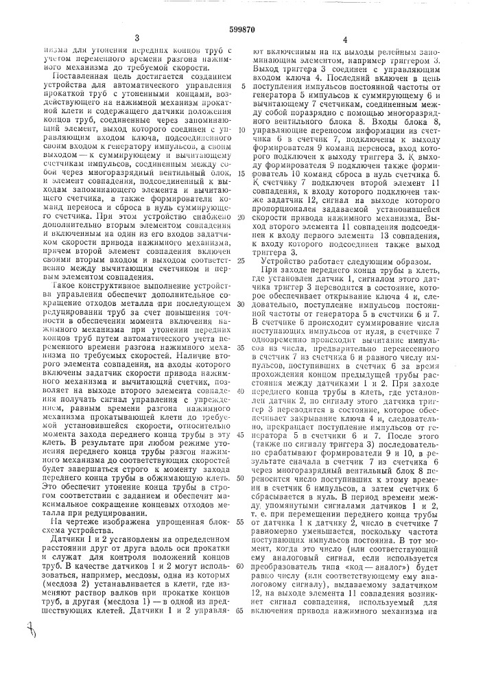 Устройство для автоматического управления прокаткой труб с утоненными концами (патент 599870)