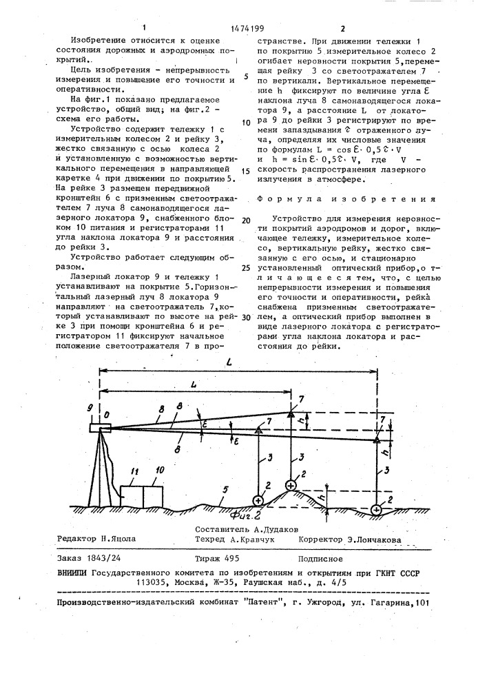 Устройство для измерения неровности покрытий аэродромов и дорог (патент 1474199)