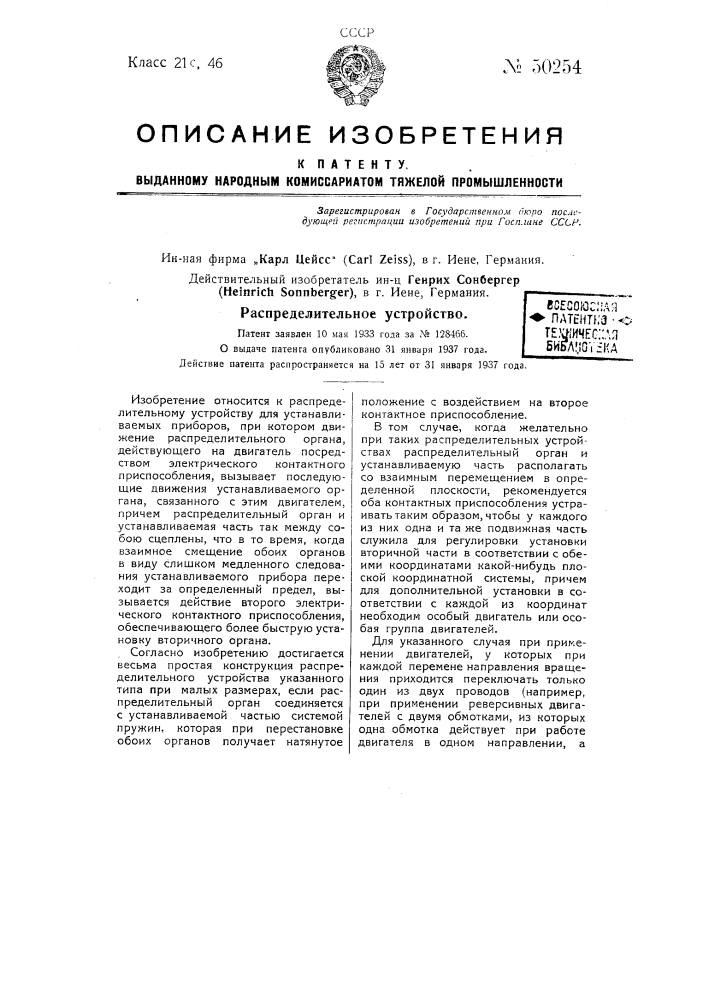 Распределительное устройство (патент 50254)