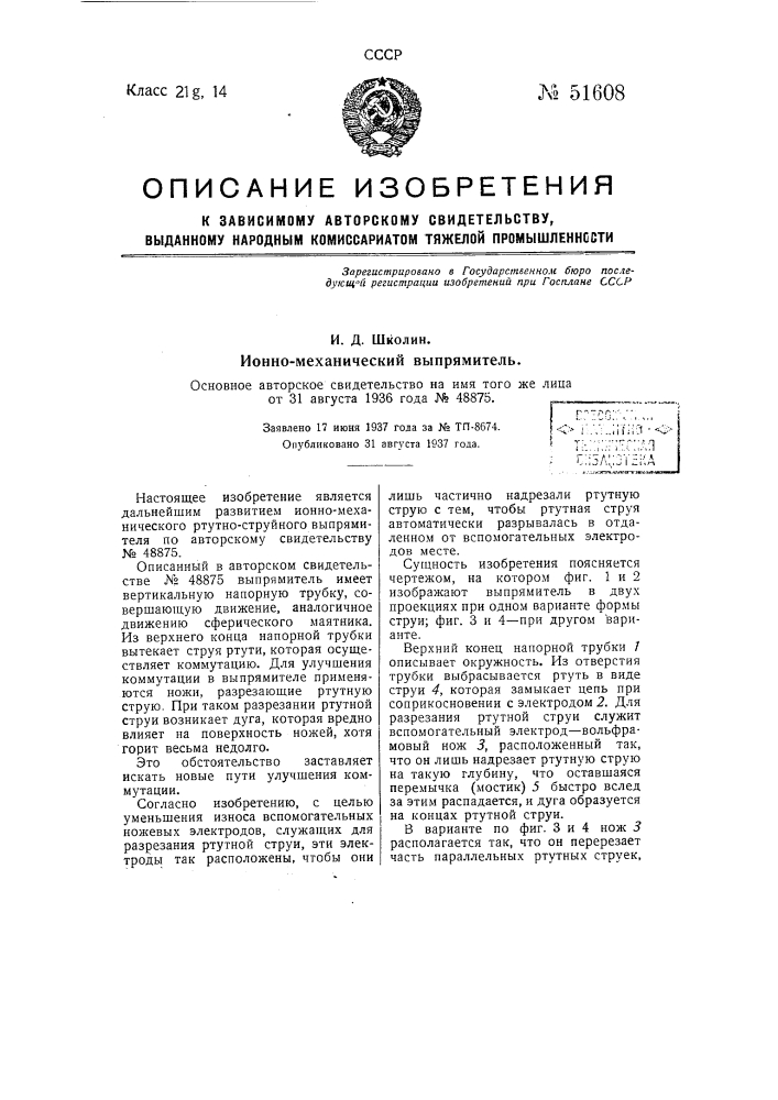Ионно-механический выпрямители (патент 51608)