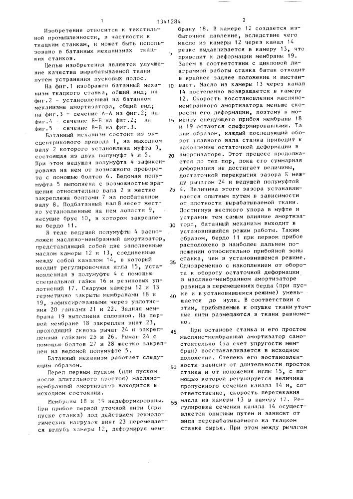 Батанный механизм ткацкого станка (патент 1341284)