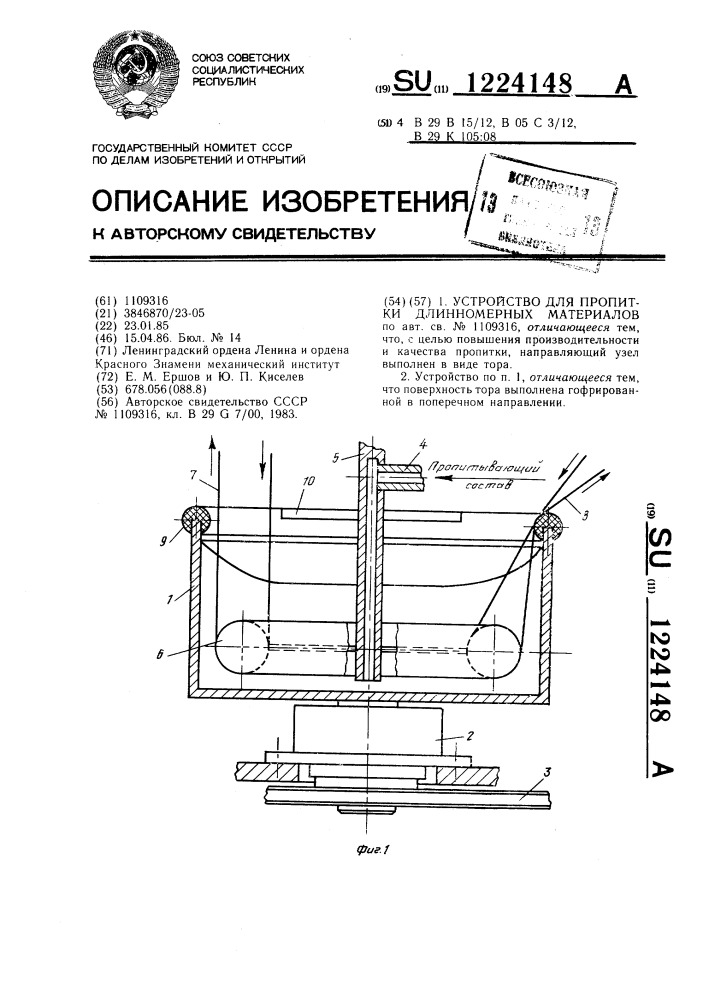 Устройство для пропитки длинномерных материалов (патент 1224148)