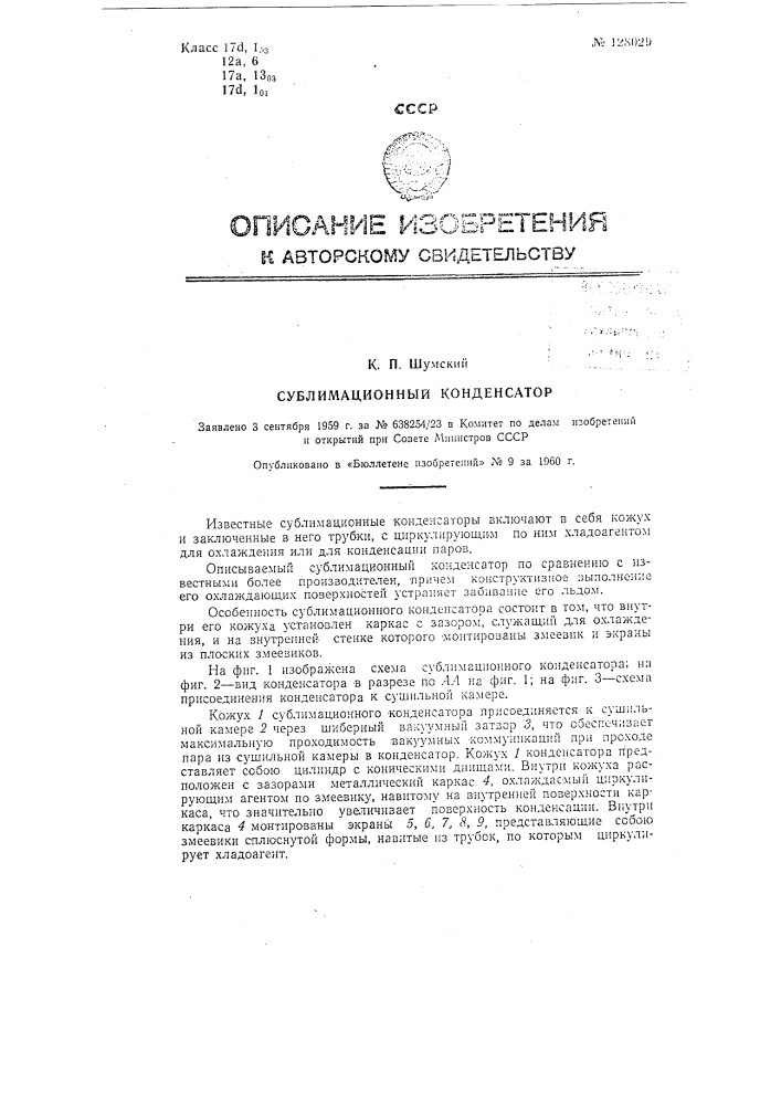 Сублимационный конденсатор (патент 128029)
