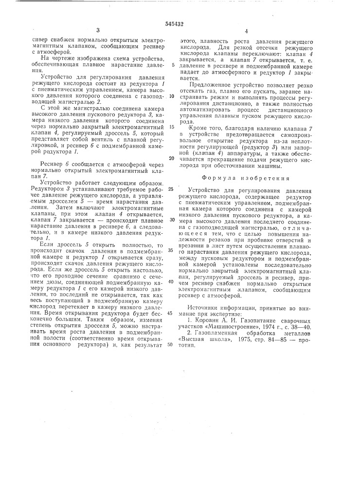 Устройство для регулирования давления режущего кислорода (патент 545432)